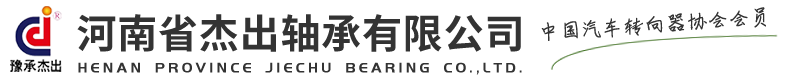 河南省傑出軸(zhóu)承有限公司(sī)